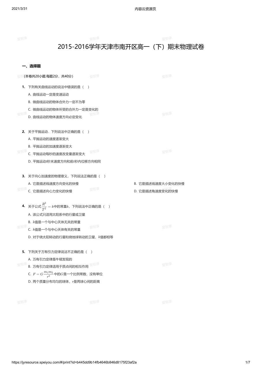 2015-2016学年天津市南开区高一（下）期末物理试卷.pdf 第 1 页